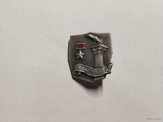 Город Герой Севастополь