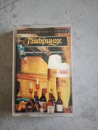 Аудио кассета Гамбринус