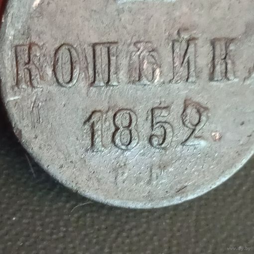1 копейка 1852