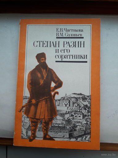 Чистякова Степан Разин и его соратники