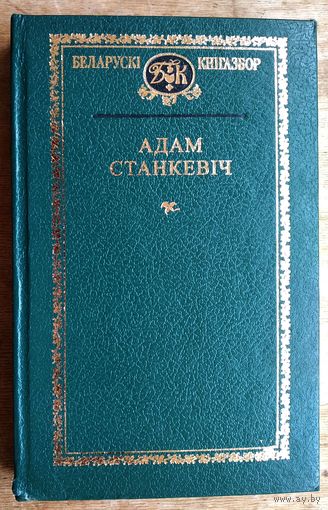 Адам Станкевіч. Выбранае. (Беларускі кнігазбор. Серыя 2, Гісторыка-літаратурныя помнікі)