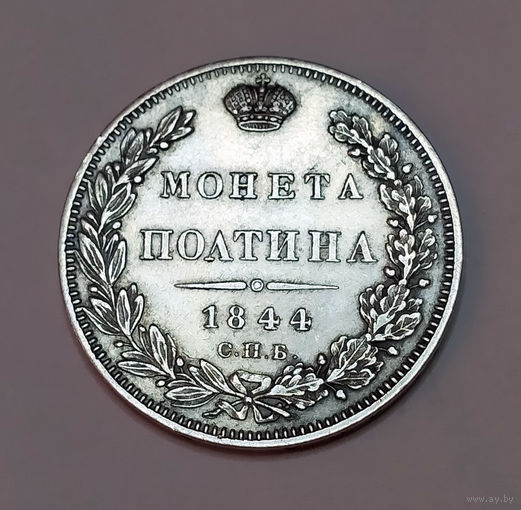 Полтина. 1844 год. СПБ. КБ. AU