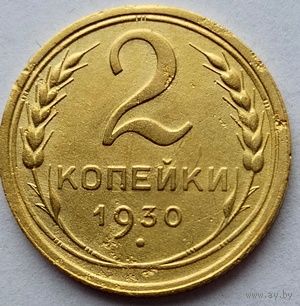 2 копейки 1930г