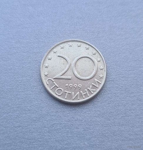Болгария 20 стотинки, 1999
