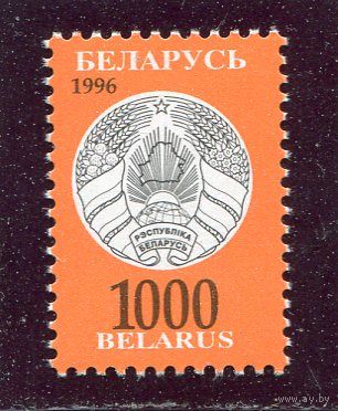 Беларусь 1996. Третий стандартный выпуск. Герб. 1000 руб