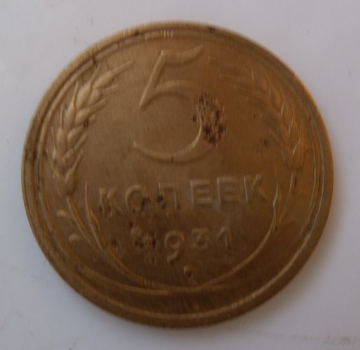 5 копеек 1931