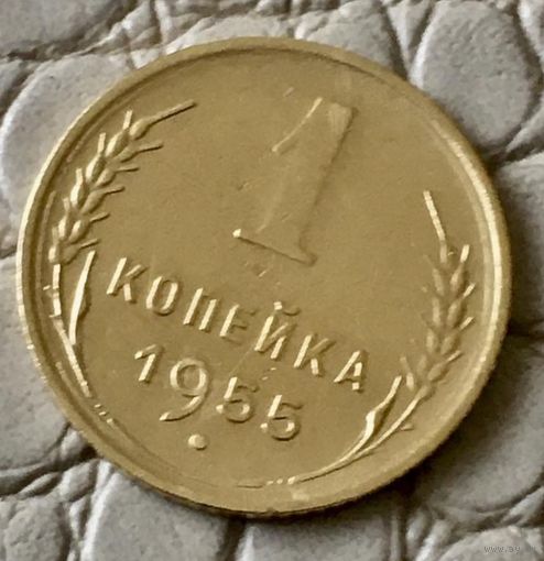 1 копейка 1955 года.