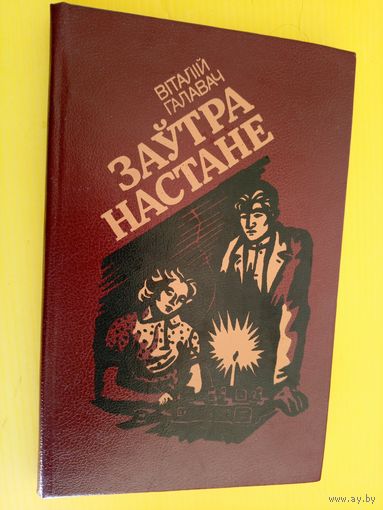 В.Галавач"Заутра настане"\026