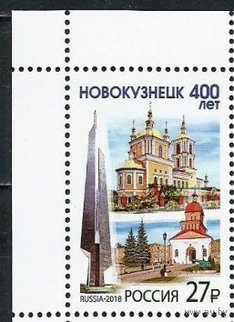РОССИЯ 2018 2372 400 лет г. Новокузнецк ** Архитектура Памятник
