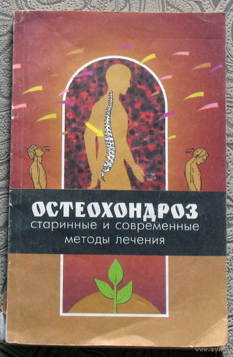 А.Г.Кривцов Остеохондроз. Старинные и современные методы лечения.