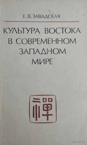 Культура Востока в современном западном мире