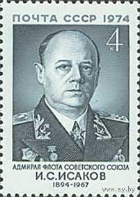 И. Исаков СССР 1974 год (4359) серия из 1 марки