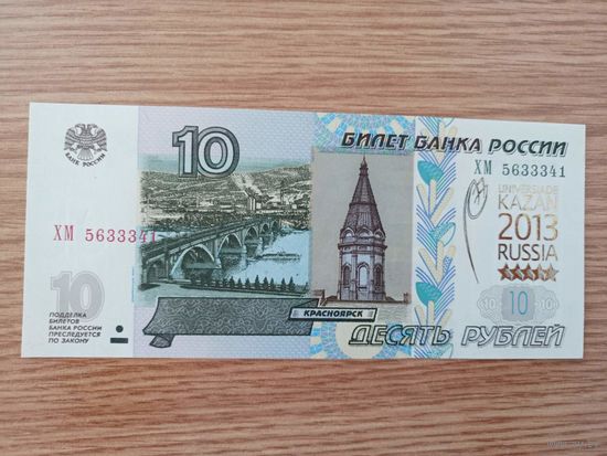 Россия. 10 рублей 1997 год. Казань универсиада в 2013г