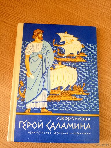 Л. Воронкова"Герой Саламина"\053