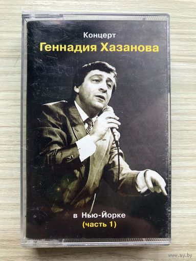 Студийная аудиокассета - Концерт Геннадия Хазанова в Нью-Йорке (часть 1)