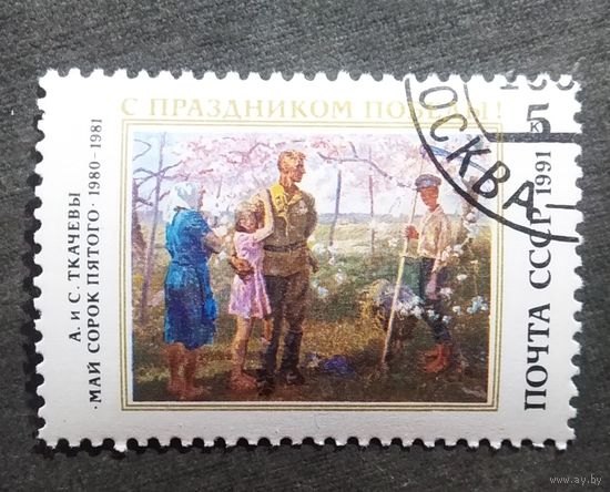 Марка СССР 1991 год С праздником Победы!