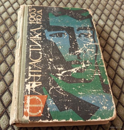 ФАНТАСТИКА 1963