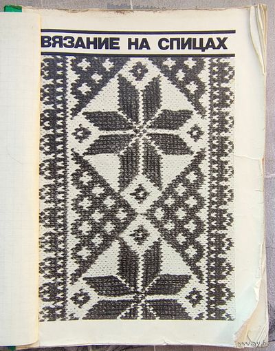 Техника рукоделия. Том 1. Вязание на спицах. Вязание крючком. Вышивание крестом. Цветное вышивание