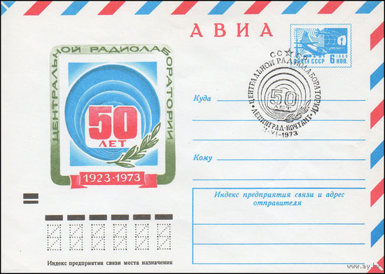 Художественный маркированный конверт СССР со спецгашением N 8942 (04.06.1973) АВИА  50 лет Центральной радиолаборатории 1923-1973