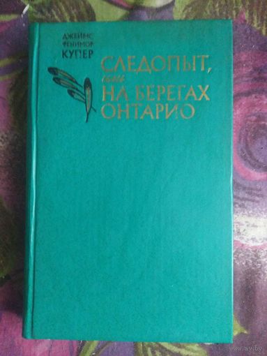 Купер, Следопыт