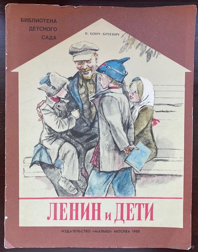 Бонч - Бруевич "Ленин и дети"