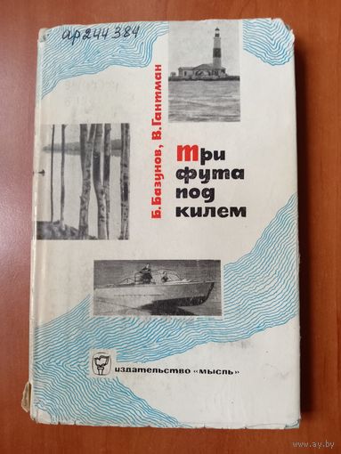 Б.Базунов, В.Гантман. ТРИ ФУТА ПОД КИЛЕМ.//Путешествия, приключения, фантастика