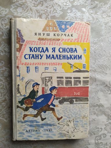 Когда я снова стану маленьким. Януш Корчак. 1961.\033