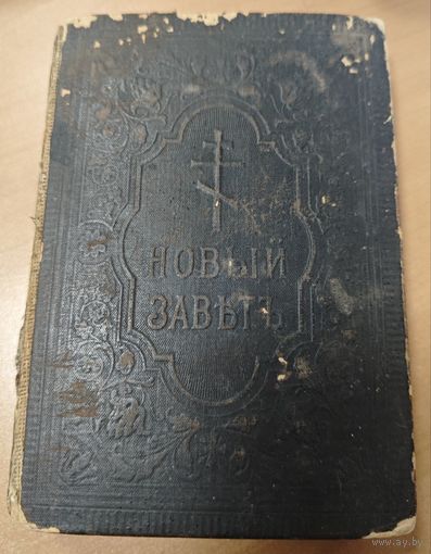 Антикварная книга - Новый завет. 1910 года. Сунодальная типография