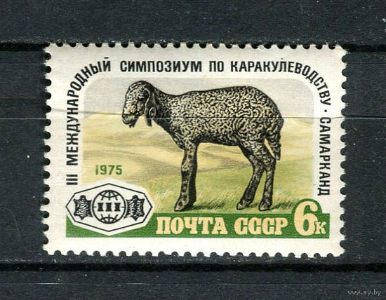 СССР - 1975 - III международный симпозиум по каракулеводству - [Mi. 4405] - полная серия - 1 марка. MNH, MLH.  (LOT FR27)-T10P22