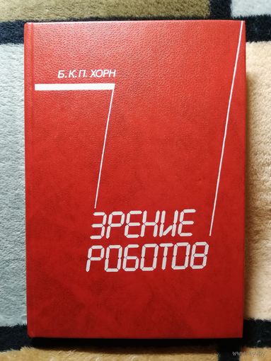 НОВАЯ, Б. К. П. Хорн, Зрение роботов