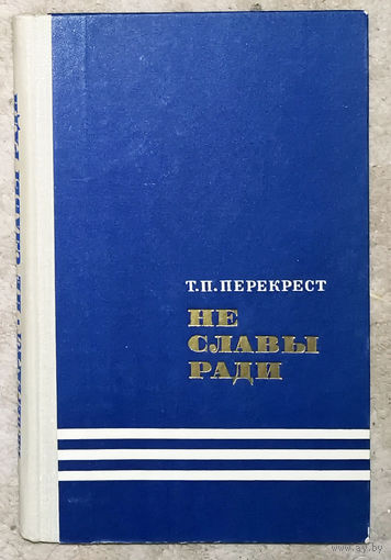 Т.П.Перекрест Не ради славы.