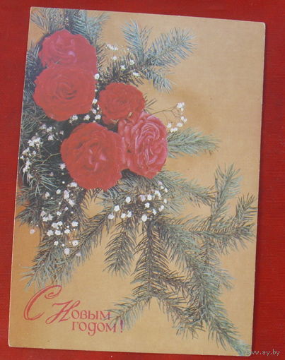С Новым Годом! Чистая. 1990 года. Агладзе.  725.