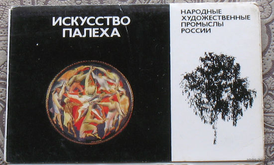 Набор открыток - Искусство Палеха.
