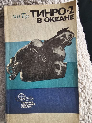 2 книги:Тинро 2 в океане и С фотоаппаратом под водой и льдами