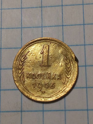 1 копейка СССР 1946 год...н...