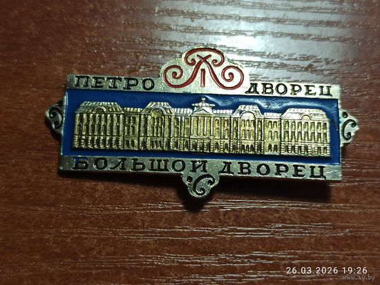 Знак значок Петродворец Большой дворец