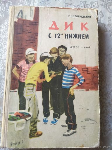 Г. Новогрудский Дик с 12-й нижней.\034