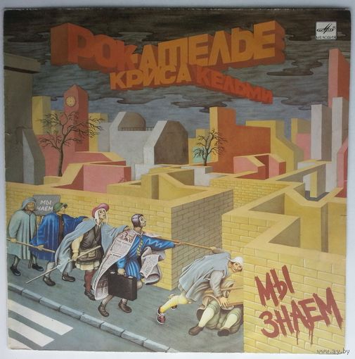 LP Крис Кельми - Мы Знаем (1989)
