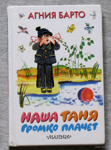 Агния Барто Наша Таня громко плачет