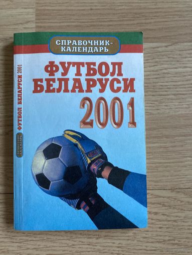 Книга "Футбол Беларуси 2001г".