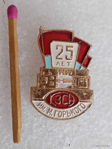Знак. КЗСА, Киевский завод станков-автоматов им. МГорького, 25 лет