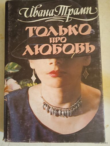 Толеко про любовь