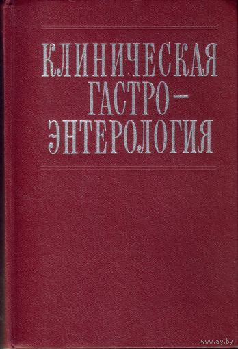 Клиническая гастро-энтерология