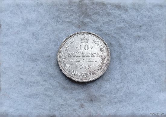Werty71 Россия 10 копеек 1915 СПБ ВС