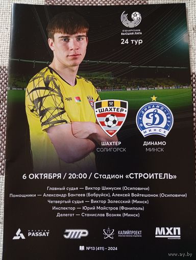 Шахтер (Солигорск)-Динамо (Минск)6.10.2024г.