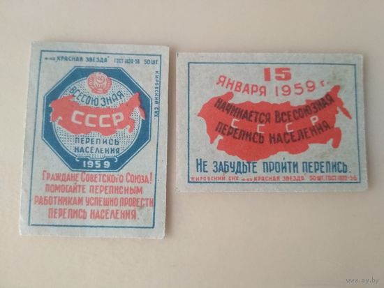 Спичечные этикетки  ф.Красная звезда. Всемирная перепись населения. 1958 год