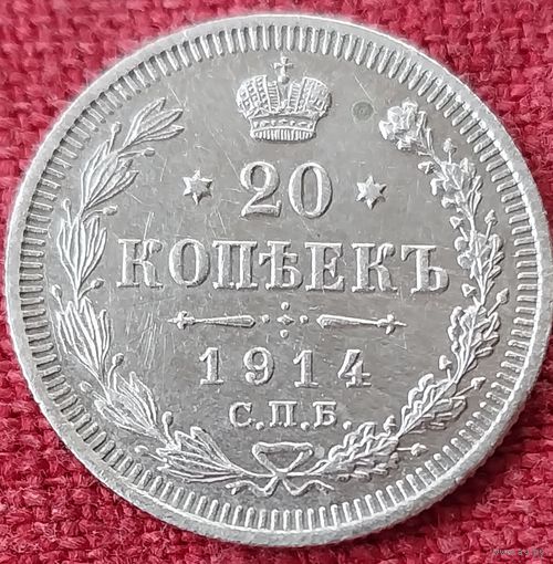 20 копеек 1914 г спб вс