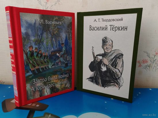 1. А. ТВАРДОВСКИЙ.  "ВАСИЛИЙ ТЁРКИН".  КНИГА ПРО БОЙЦА. ЦВЕТНЫЕ РИСУНКИ ХУДОЖНИКА О. Г. ВЕРЕЙСКОГО. 2. Б. ВАСИЛЬЕВ. "ЗАВТРА БЫЛА ВОЙНА". "А ЗОРИ ЗДЕСЬ ТИХИЕ".ТКАНЕВЫЙ ПЕРЕПЛЁТ.  ОТПЕЧАТАНО В ЛАТВИИ.