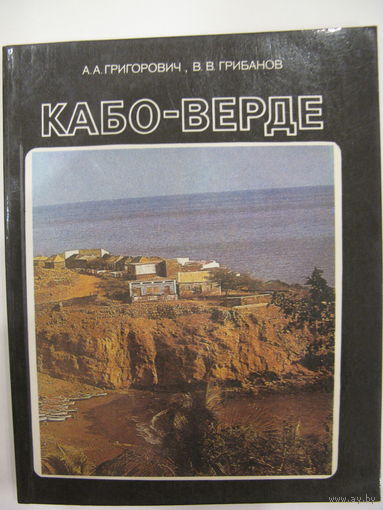 Кабо-Верде. А.А. Григорович, В.В. Грибанов. 1988.