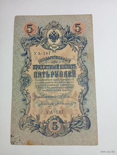 5 рублей 1909 года Шипов - Былинский УА-187